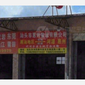 潮州惠兴物流
