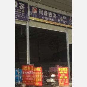 柳州雨谦物流