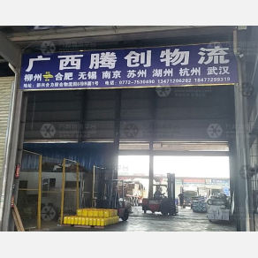 柳州腾创物流