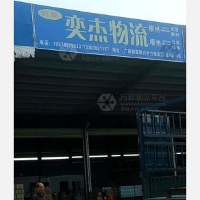 柳州奕杰物流