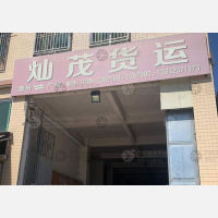 潮州灿茂物流