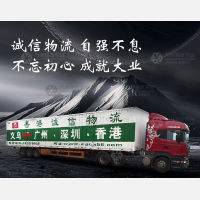 义乌香港诚信物流