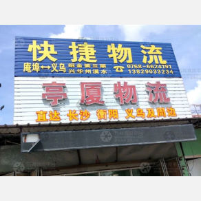 潮州亭厦物流