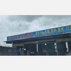 南宁中林物流