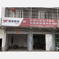 饶平瑞发物流