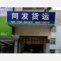 饶平同发物流