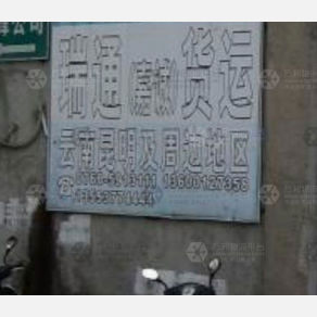 潮州瑞通/嘉诚物流