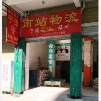 宁德南站物流