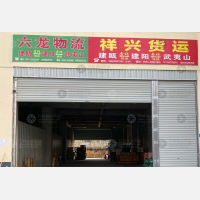 南平祥兴物流