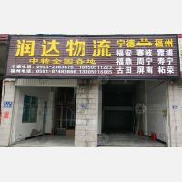 宁德润达物流