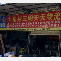 泉州天天物流