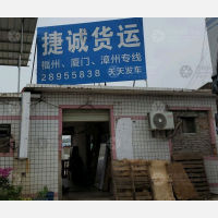 泉州捷诚物流