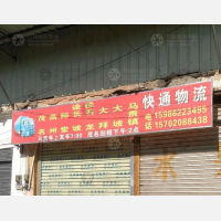 河西物流园店网点