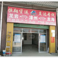 龙岩恒翔物流