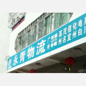 高州永青物流