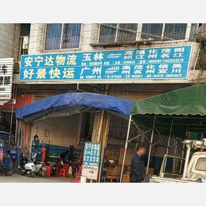 高州安宁达物流