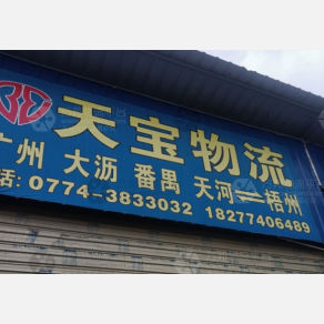 梧州天宝物流