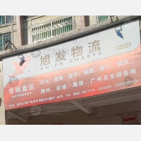 阳江旭发物流