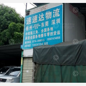 梧州速速达物流