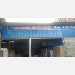 梧州安通/同盛物流
