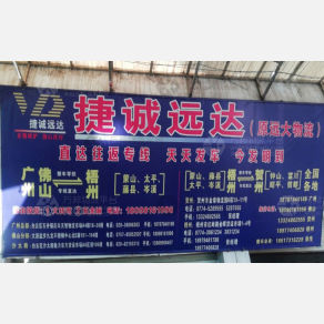 梧州捷诚远达物流