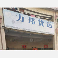 阳江力邦物流