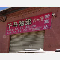 阳江千马物流