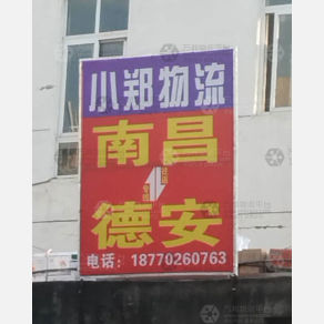 南昌小郑物流