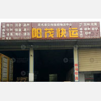 阳江阳茂物流