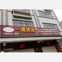 阳江一通物流