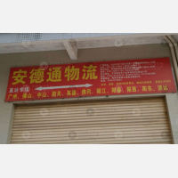 阳春安德通物流