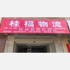 平南桂福物流