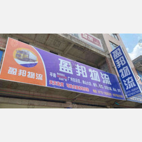 平南盈邦物流