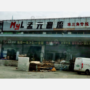 珠海孟元物流