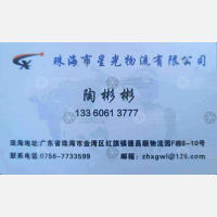 珠海星光物流