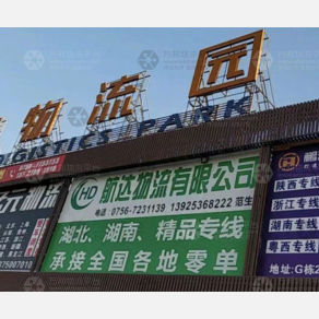 珠海航达物流