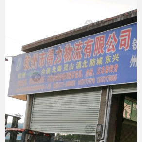 钦州得力物流
