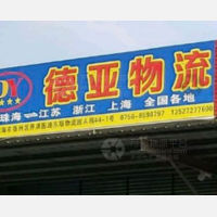 东顺物流园店网点