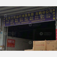 珠海龙佳兴物流