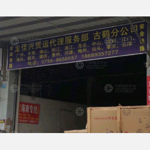 珠海龙佳兴物流