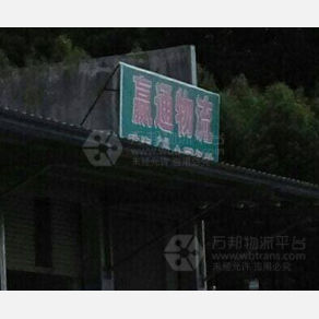 珠海赢通物流
