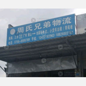 珠海周氏兄弟物流