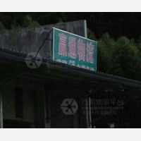 东顺物流园店网点
