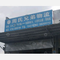 东顺物流园店网点