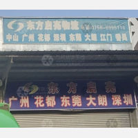 珠海东方启亮物流