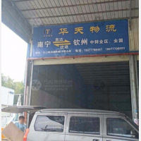 钦州华天物流