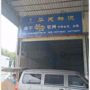 钦州华天物流