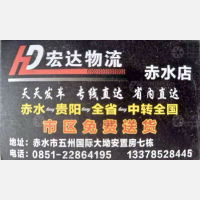 赤水宏达物流