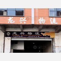 前山商贸物流中心店网点