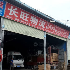 玉林长旺物流